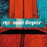 ПРАВЫЙ БЕРЕГ