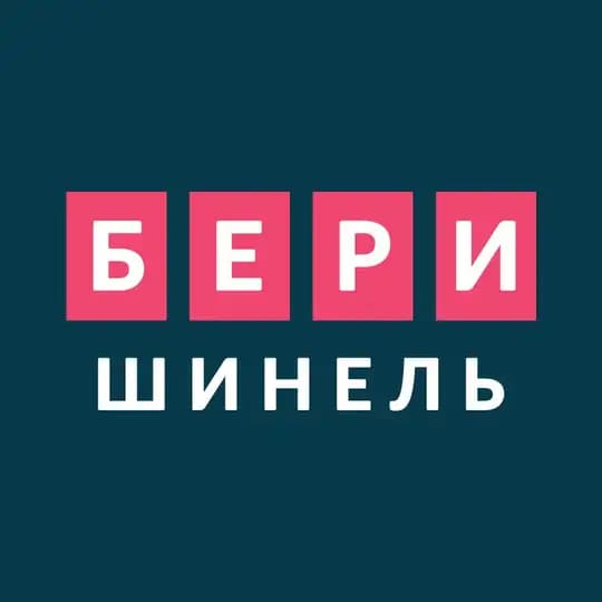 Бери шинель