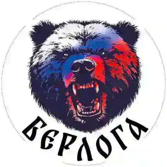 БЕРЛОГА