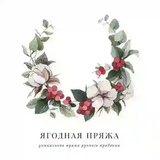 ЯГОДНАЯ ПРЯЖА