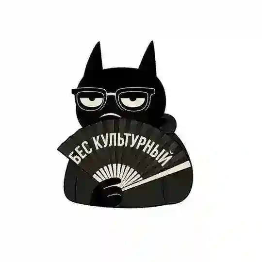 бес культурный