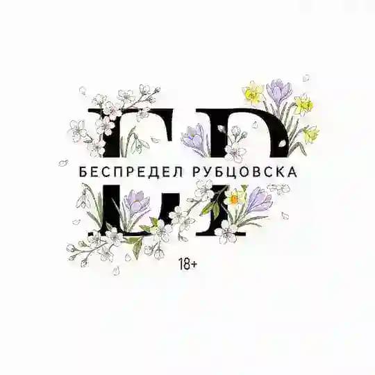 Беспредел Рубцовска