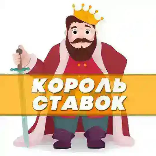 Король ставок 👑 Ставки на спорт - бесплатные прогнозы на сегодня