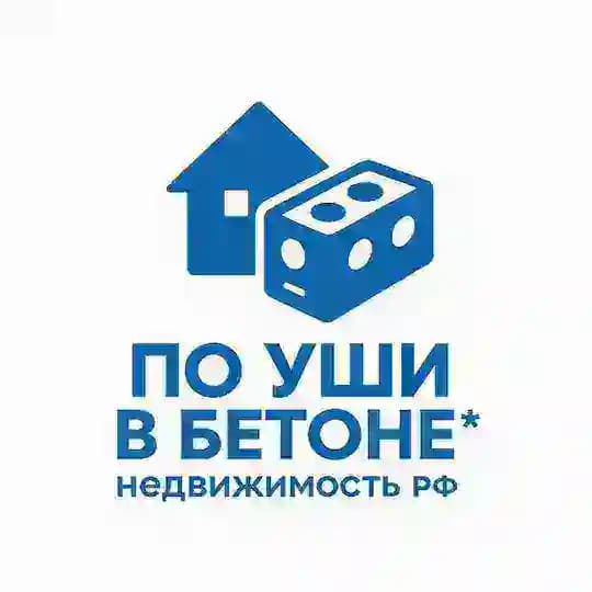 По уши в Бетоне*Недвижисть РФ