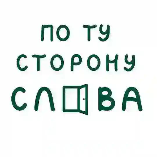 По ту сторону слова | НИУ ВШЭ СПб
