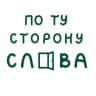 По ту сторону слова | НИУ ВШЭ СПб