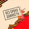 Без срока давности ️