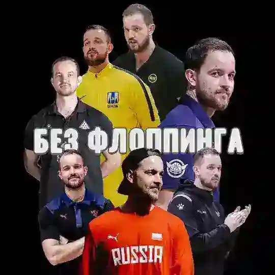 БЕЗ ФЛОППИНГА
