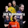 БЕЗ ФЛОППИНГА