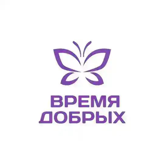 ФОНД ВРЕМЯ ДОБРЫХ