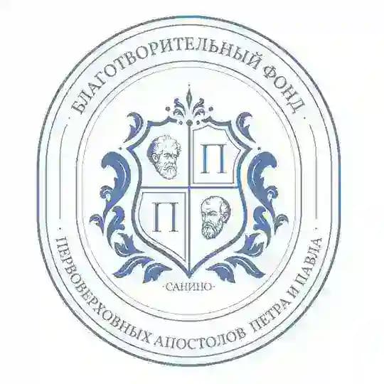 БЛАГОТВОРИТЕЛЬНЫЙ ФОНД "ПЕРВОВЕРХОВНЫХ АПОСТОЛОВ ПЕТРА И ПАВЛА"
