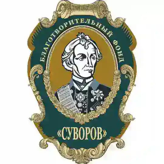 Суворов. Благотворительный Фонд