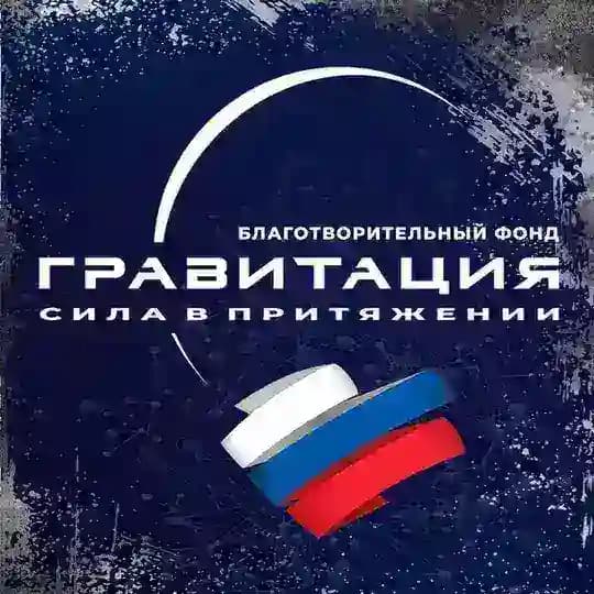 🇷🇺 Фонд помощи "Гравитация"