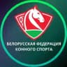 БФКС | Белорусская федерация конного спорта