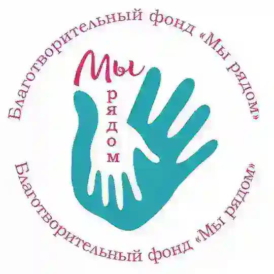БФ помощи детям и взрослым «МЫ РЯДОМ»