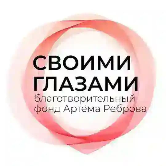 Благотворительный фонд Артёма Реброва "Своими глазами"