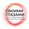 Благотворительный фонд Артёма Реброва "Своими глазами"
