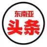 东南亚头条