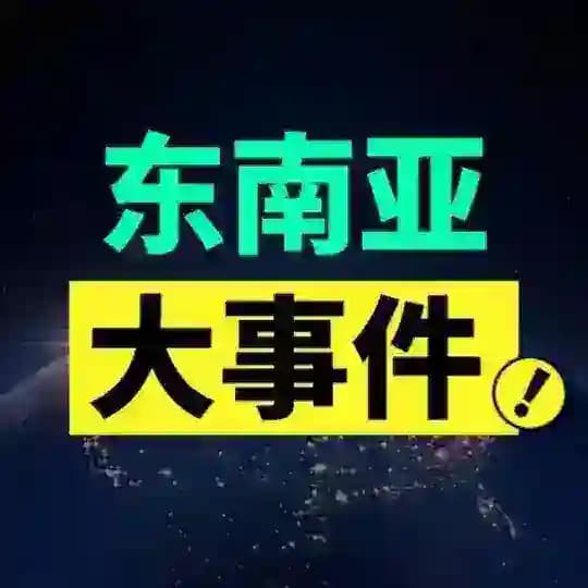 东南亚大事件