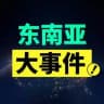 东南亚大事件