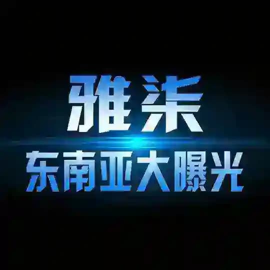 东南亚大事件｜曝光新闻｜雅柒