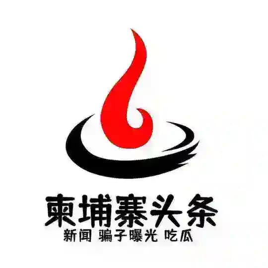 ●柬埔寨头条【柬埔寨新闻】