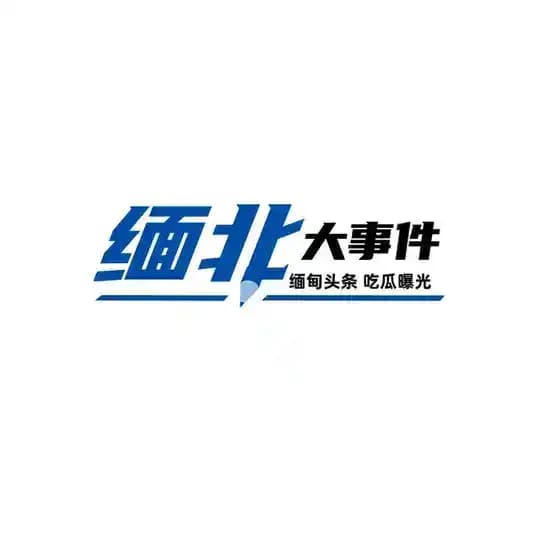 缅甸大事件【缅北头条】