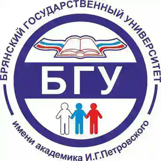 Брянский государственный университет имени академика И.Г. Петровского