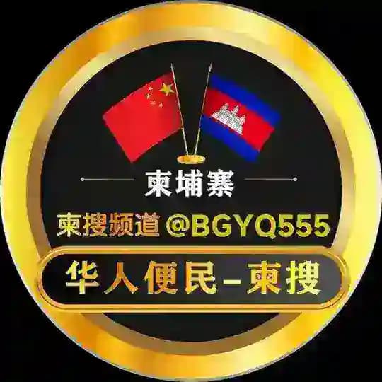 华人便民大事件-柬搜新闻កម្ពុជា។🇰🇭