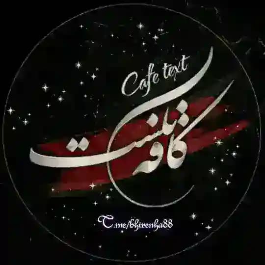 تکست غم_بیوغمگین