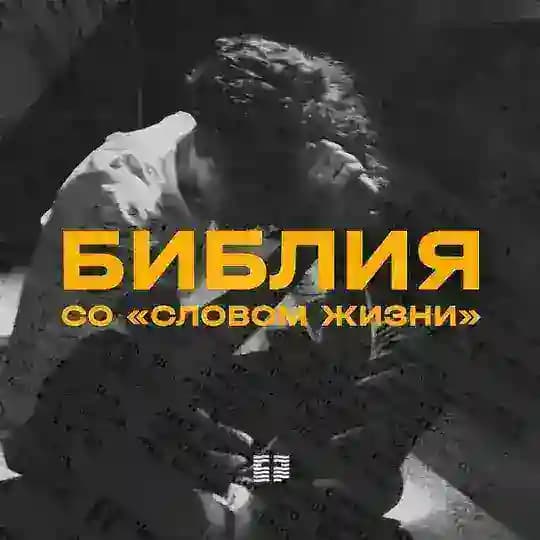 Библия со «Словом жизни»