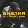 Библия со «Словом жизни»