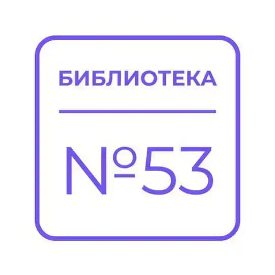 Библиотека №53