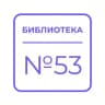 Библиотека №53