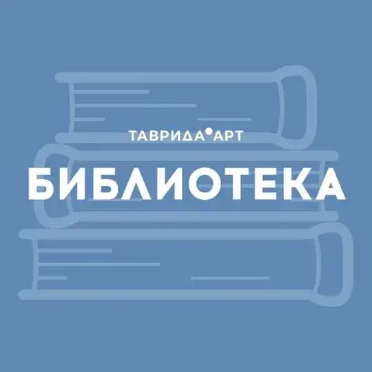 Библиотека «Таврида.АРТ»