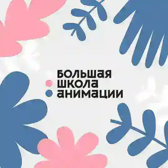 Большая школа анимации