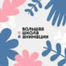 Большая школа анимации