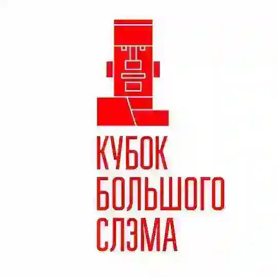 Кубок Большого Слэма (Москва)