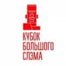 Кубок Большого Слэма (Москва)