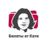 Билеты от Кати