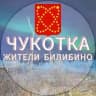 Жители Билибино