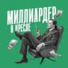 Миллиардер в кресле | Biznes g’oyalar