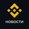 Binance Новости