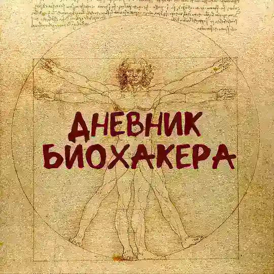 Дневник биохакера