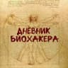 Дневник биохакера