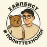 Хайпбист и политтехнолог