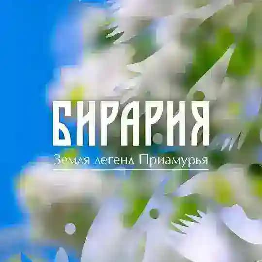 Бирария