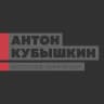 Антон Кубышкин
