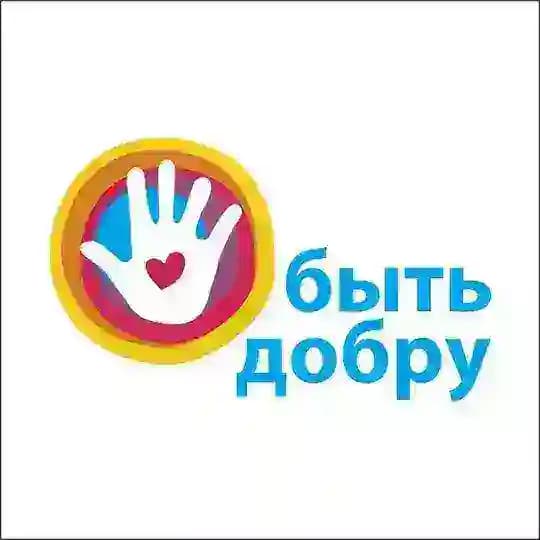 Быть добру