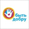Быть добру